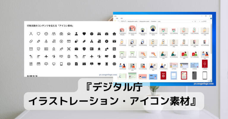 430種類もの商用利用可能なアイコン・イラストを配布する『デジタル庁 イラストレーション・アイコン素材』 - PCあれこれ探索