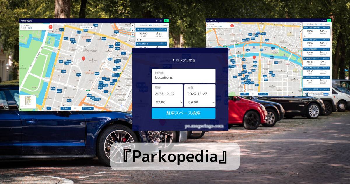 世界中の安い駐車場を検索できるWebサービス 『Parkopedia』