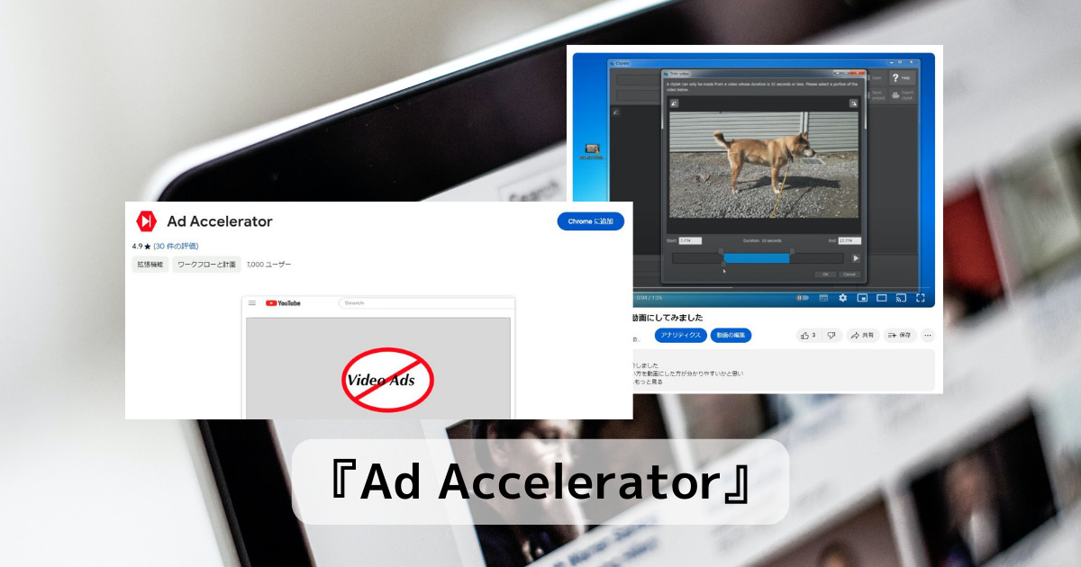YouTube広告動画を爆速再生で一瞬で終わらせてくれるChrome拡張機能 『Ad Accelerator』