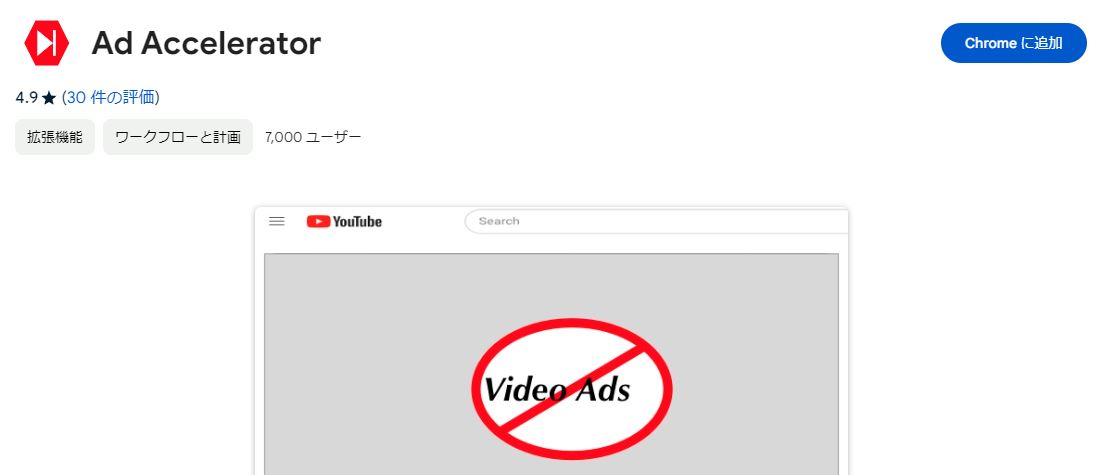 YouTube広告動画を爆速再生で一瞬で終わらせてくれるChrome拡張機能 『Ad Accelerator』