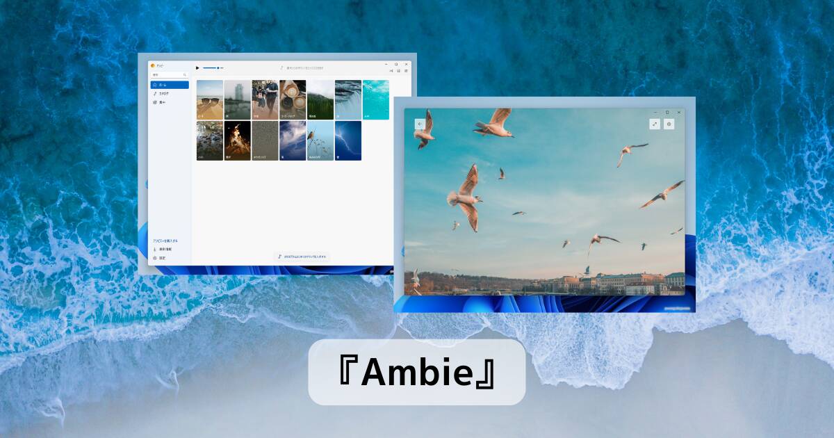 ホワイトノイズや自然音サウンドでじっくり集中できるアプリ 『Ambie』