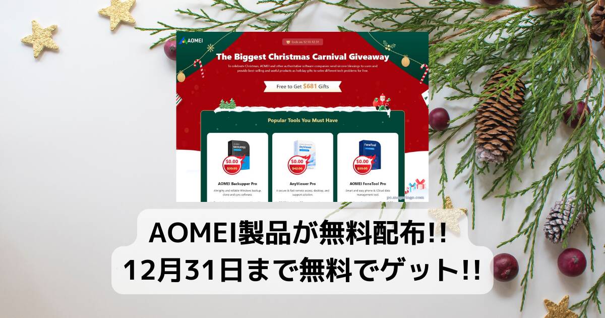 【Tips】AOMEI製品が無料配布!! 12月31日まで無料でゲット!!