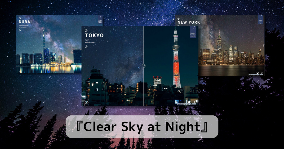 もしも街明かりが無く満天の星空が見えたら・・・を再現したWebサービス 『Clear Sky at Night』