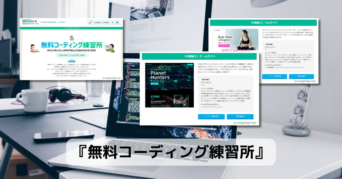 実例サイト6つを作ってWebコーディング学習ができるWebサービス 『無料コーディング練習所』