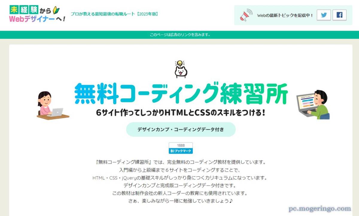 実例サイト6つを作ってWebコーディング学習ができるWebサービス 『無料コーディング練習所』