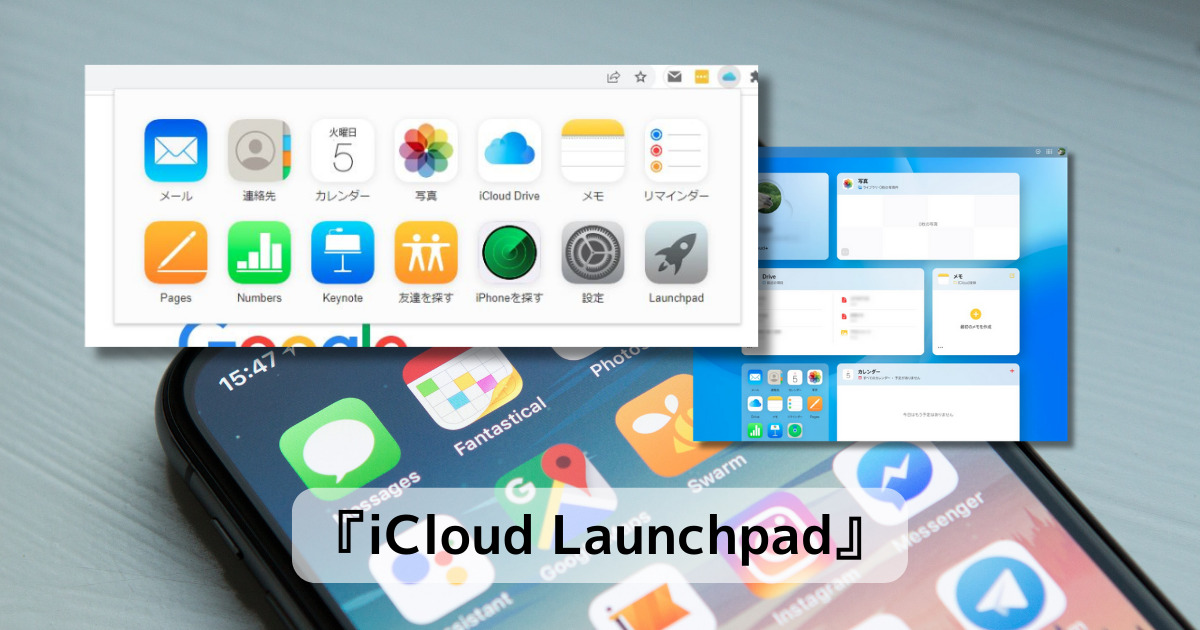 iPhoneのカレンダーやリマインダー、メモなどChromeから簡単にアクセスできる拡張機能 『iCloud Launchpad』