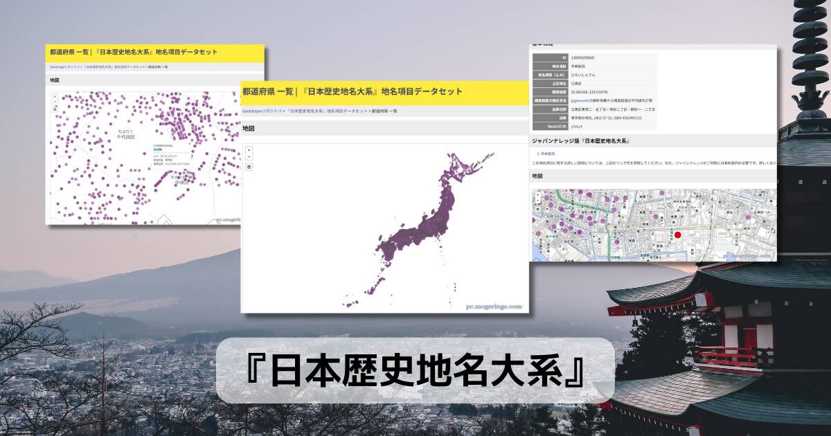 日本全国8万地名を完全データ化！地名の由来に迫るWebサービス 『日本歴史地名大系』