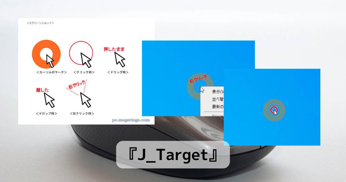 マウス操作を可視化する操作説明などに便利なフリーソフト 『J_Target』
