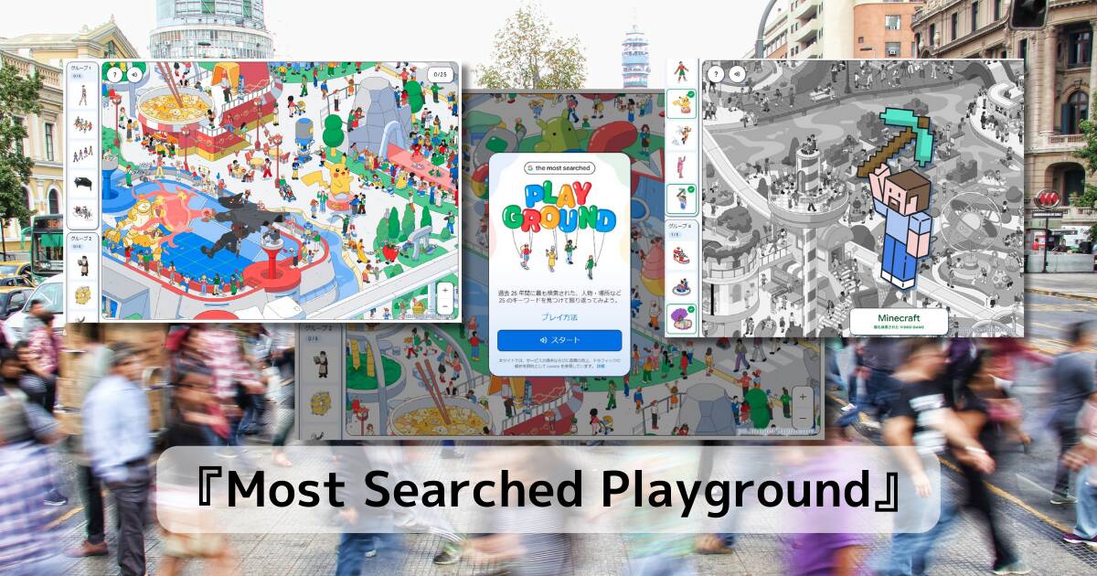 ウォーリーを探せ風ゲーム、過去25年間もっとも検索されたモノを発見するゲーム 『Most Searched Playground』