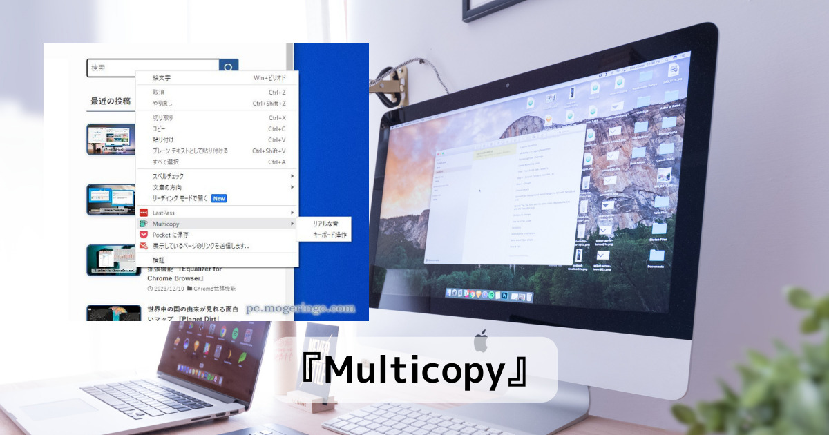 複数のコピペも対応した便利過ぎるChrome拡張機能 『Multicopy』