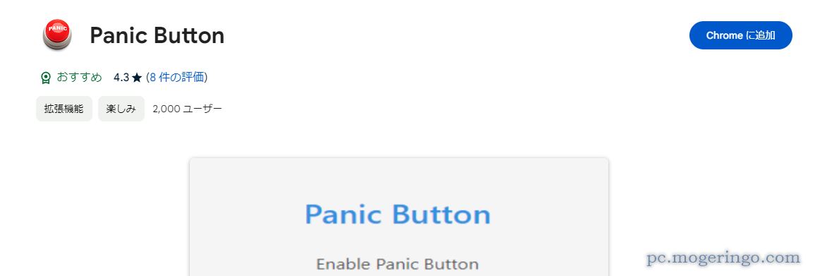 一瞬で全タブ閉じて、今日の履歴削除、ダミーページで誤魔化す事ができるChrome拡張機能 『Panic Button』