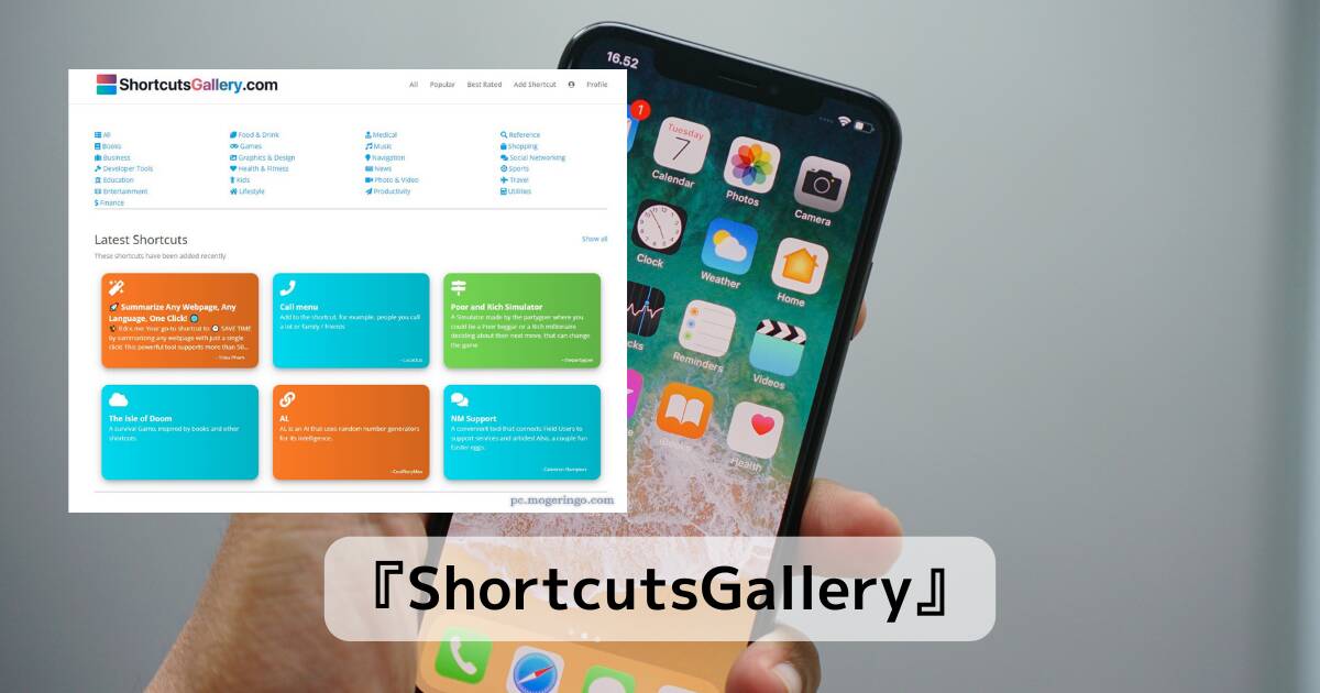 iPhoneで使えるショートカットをたくさん紹介しているWebサービス 『ShortcutsGallery』