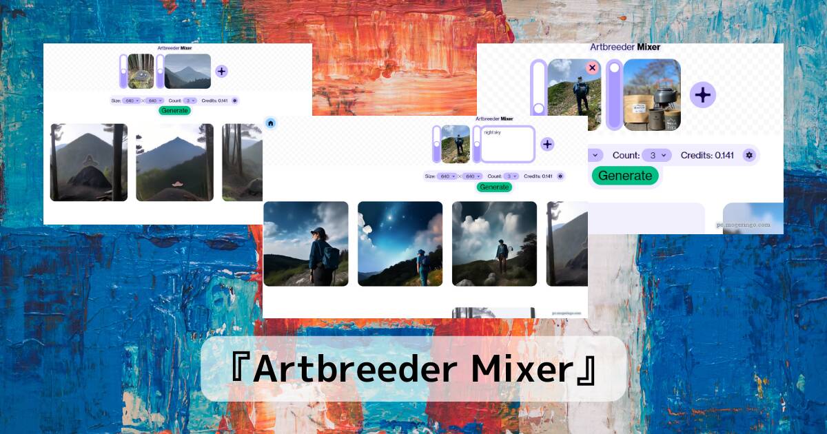 AIで画像をミックス、合成コラージュが作れるWebサービス 『Artbreeder Mixer』