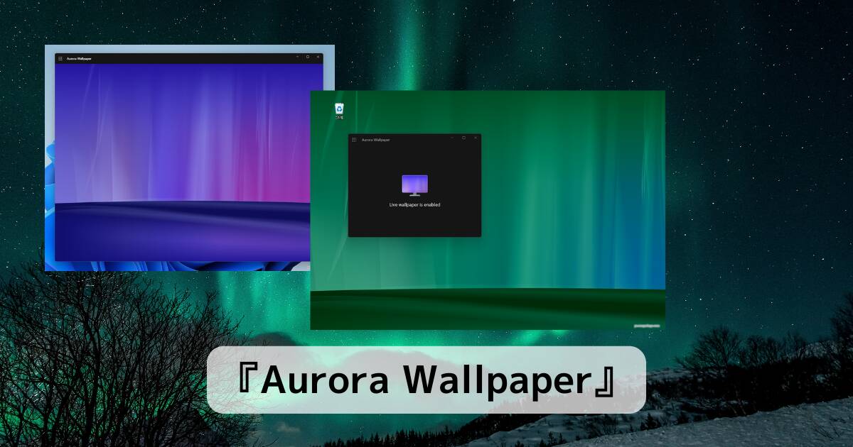 美しく動くオーロラをライブ壁紙に設定できるWindowsアプリ 『Aurora Wallpaper』