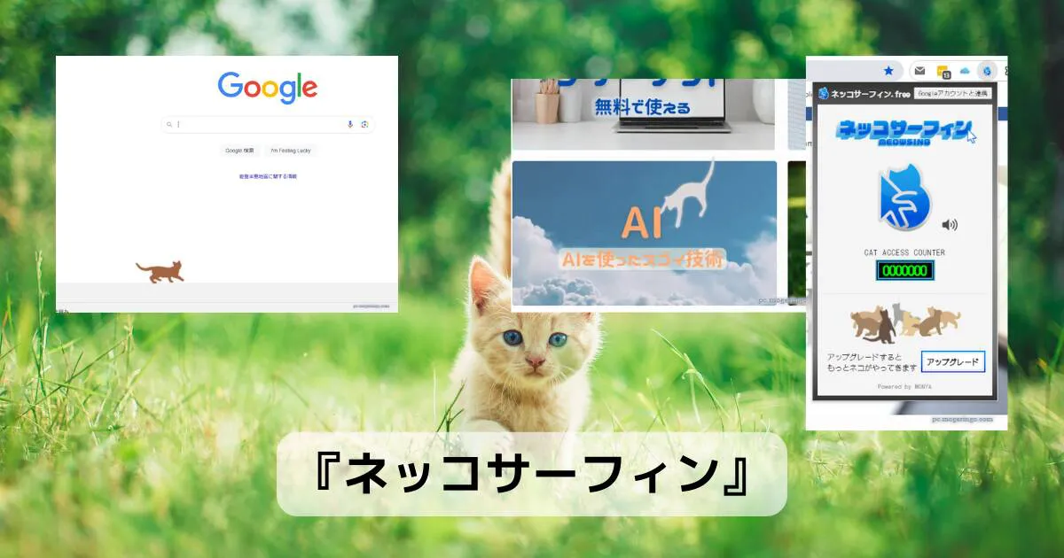 猫に邪魔されたい人向けのChrome拡張機能 『ネッコサーフィン』 - PC