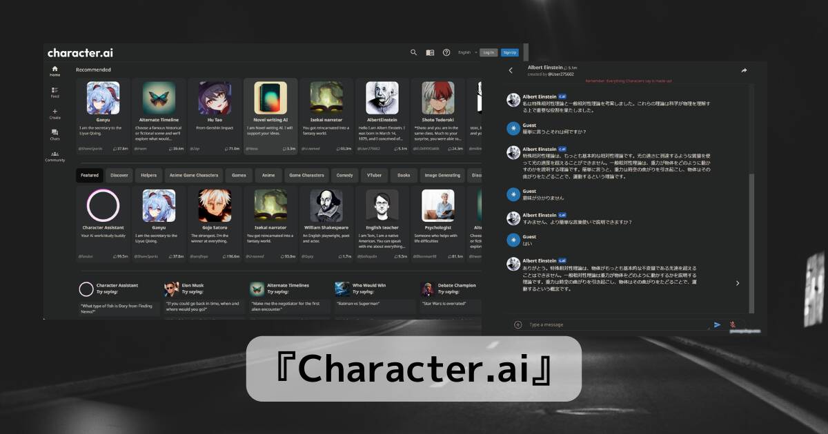 偉人やアニメキャラと会話できるユニークなWebサービス 『Character.ai』