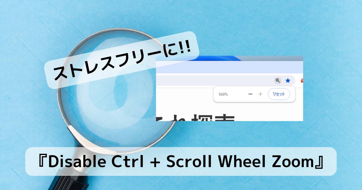 いきなりズーム!! Chromeで不意にズームする操作を無効化する拡張機能 『Disable Ctrl + Scroll Wheel Zoom』