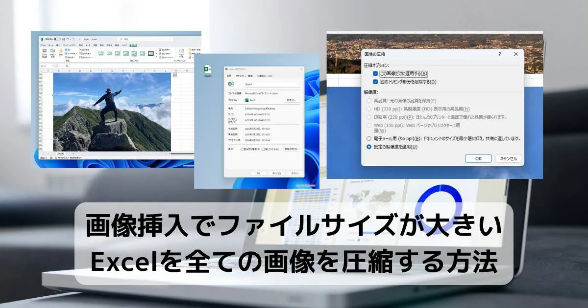 Tips】画像挿入でファイルサイズが大きいExcelを全ての画像を圧縮する