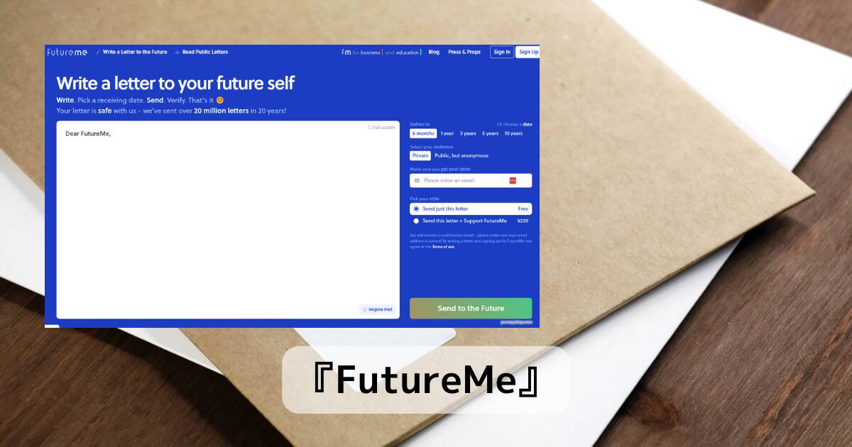 10年後の自分に手紙が送れるWebサービス 『FutureMe』