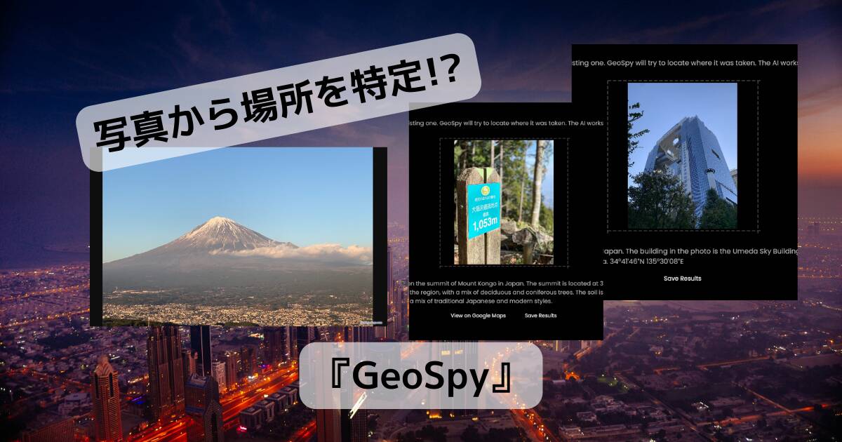 写真から場所をAIが特定してくれるWebサービス 『GeoSpy』