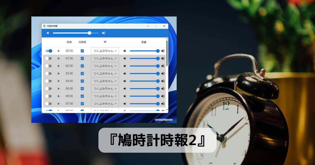 時刻を読み上げてお知らせしてくれるWindowsアプリ 『鳩時計時報2』