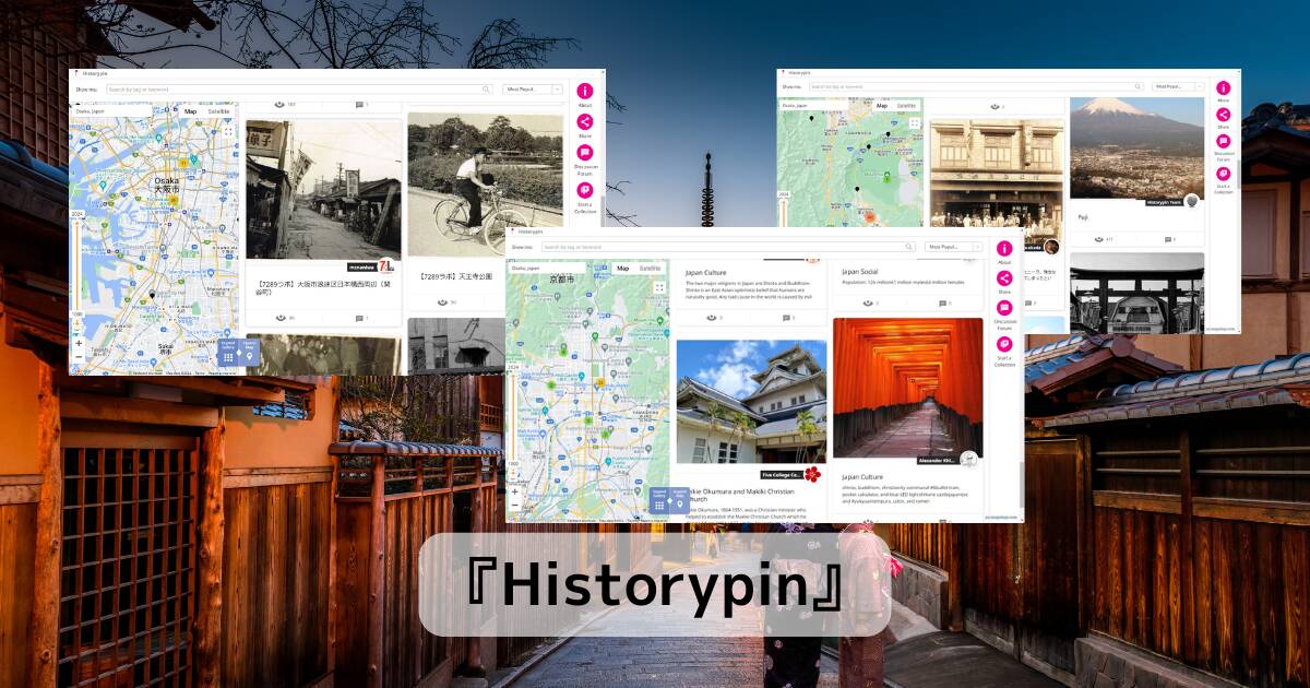 Googleマップ上に歴史的な写真をピン留め!! 地図版デジタルアーカイブなWebサービス 『Historypin』