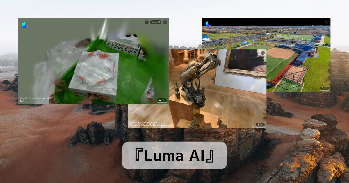 無料で動画から3D空間を作成するAIを活用したWebサービス 『Luma AI』