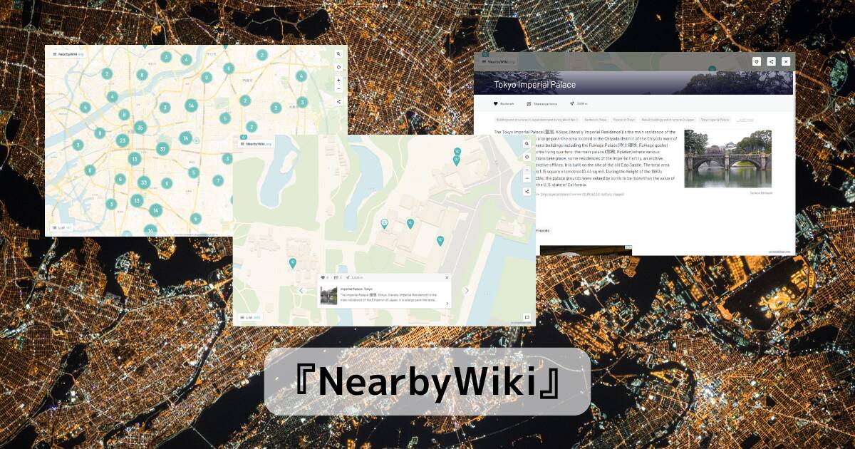 Wikipedia情報をマッピング化したWebサービス 『NearbyWiki』