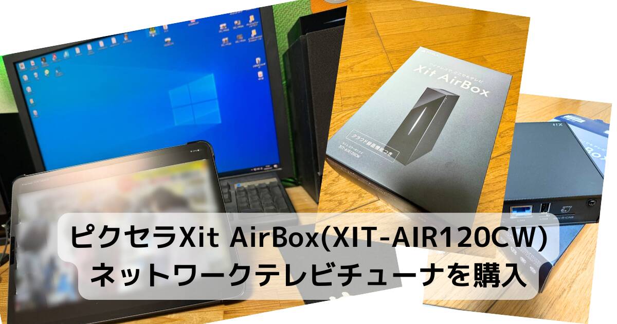 【レビュー】ピクセラXit AirBox(XIT-AIR120CW)ネットワークテレビチューナを購入