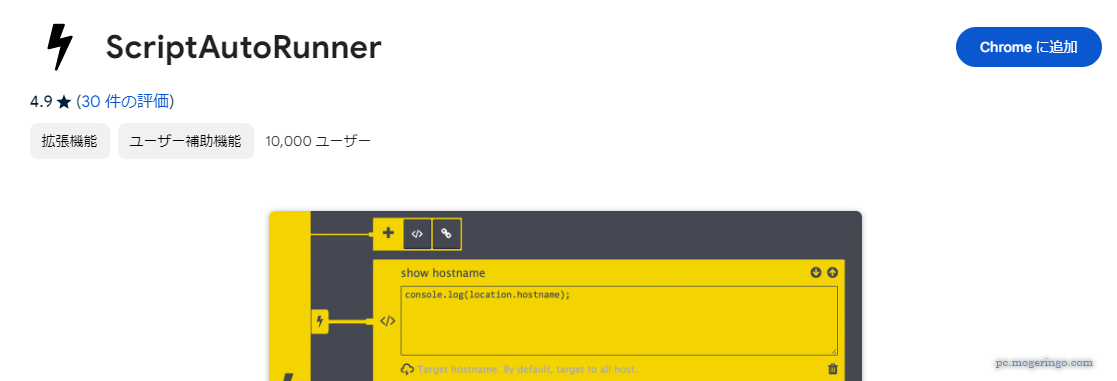 Chromeを自動化、JavaScriptを自動実行させるChrome拡張機能 『ScriptAutoRunner』