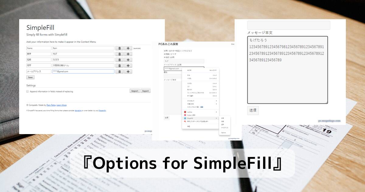 お問い合わせフォームを楽々入力、どんなフォームにも対応できるChrome拡張機能 『Options for SimpleFill』