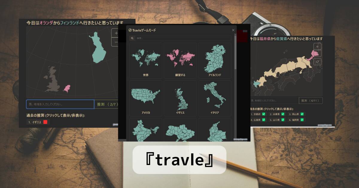 地理スキルが試される!! 国から国へ移動するのに最小ルートを考える思考型Webゲーム 『travle』