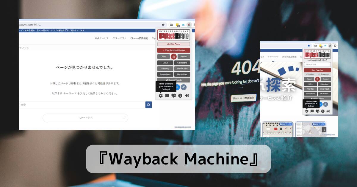 404!! 消えているWebページも過去のアーカイブで見ることができるChrome拡張機能 『Wayback Machine』