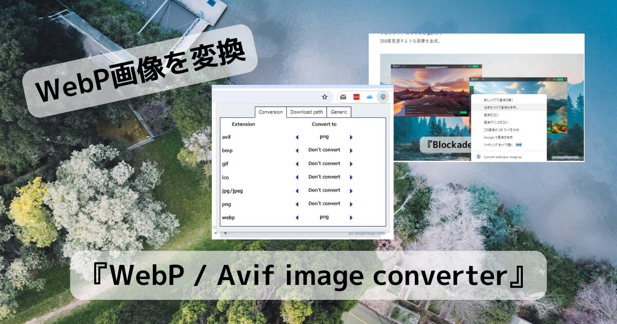 扱いづらいWebPやAVIF画像を変換してダウンロードできるChrome拡張機能 『WebP / Avif image converter』