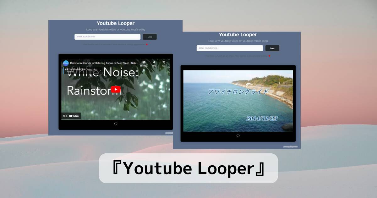 好きな楽曲・動画を好きなだけループ再生してくれるWebサービス 『Youtube Looper』