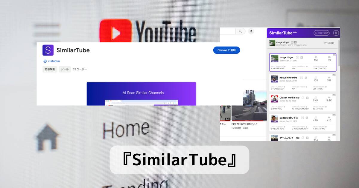 今見ているYouTubeチャンネルと似たチャンネルをAI検索するChrome拡張機能 『SimilarTube』