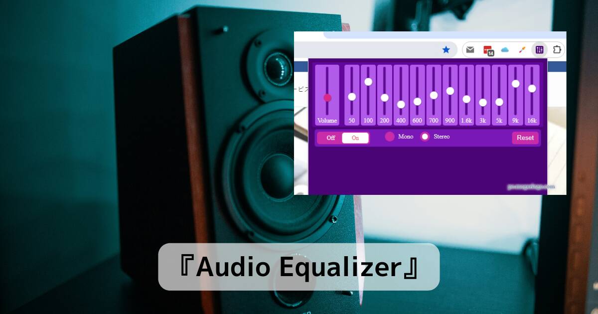 Chromeの音質改善!! シンプル機能で使いやすいイコライザー拡張機能 『Audio Equalizer』