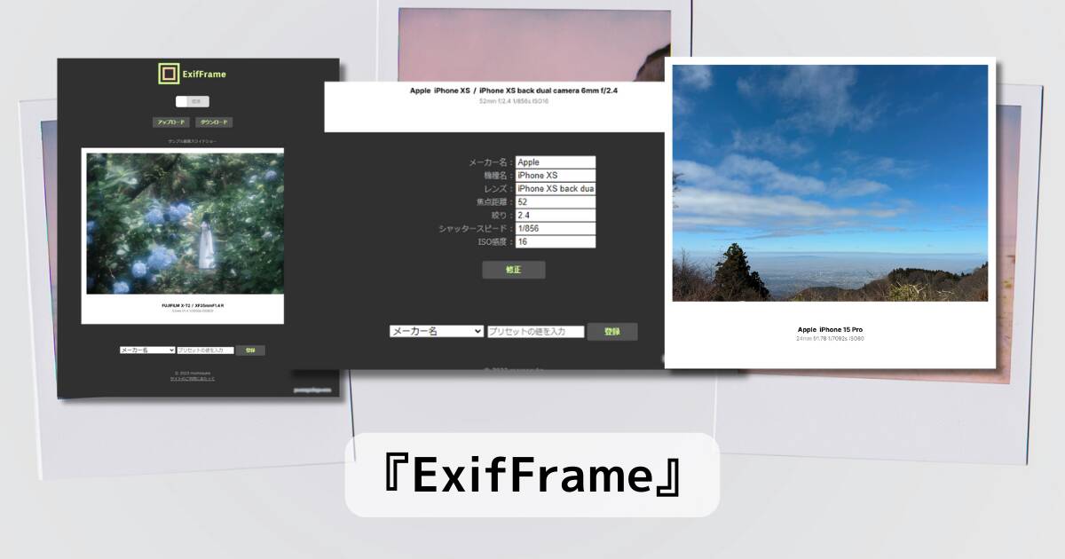 写真にExif情報を付けて見栄え良くフレームを付けるWebサービス 『ExifFrame』