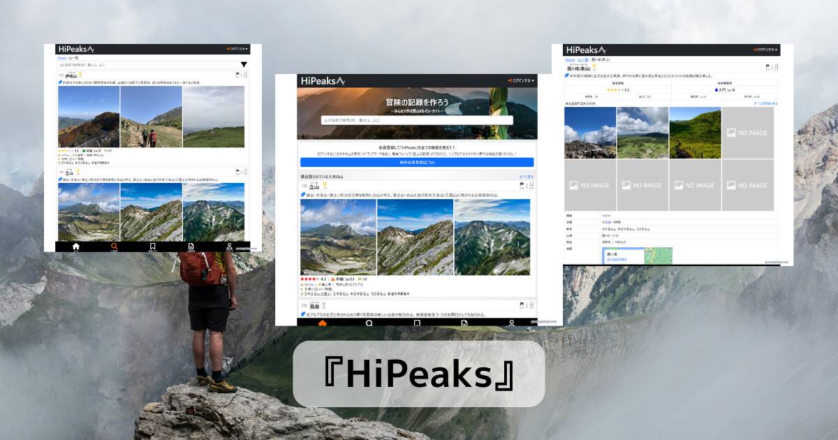 登りたい山が見つかる登山家の為のWebサービス 『HiPeaks』