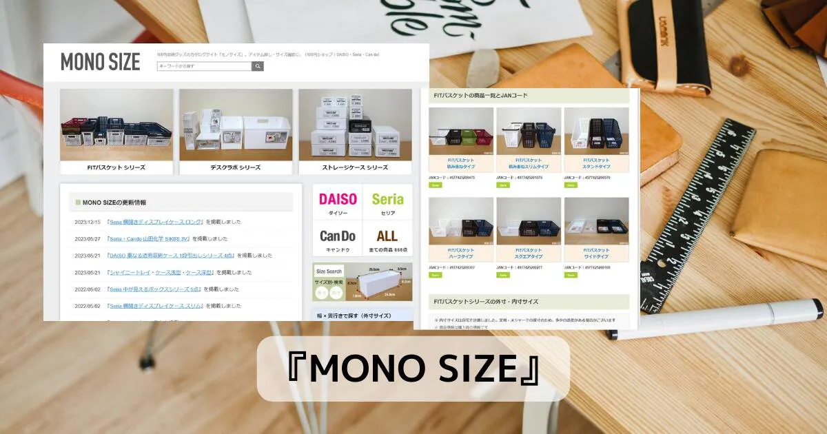 100均ショップの収納グッズのサイズを紹介しているWebサービス 『MONO SIZE』