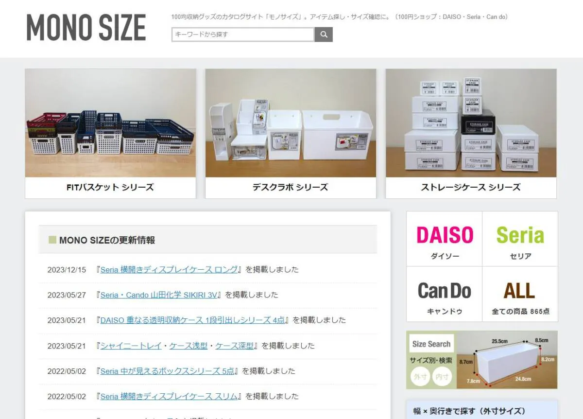 100均ショップの収納グッズのサイズを紹介しているWebサービス 『MONO SIZE』