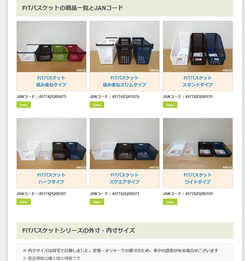 100均ショップの収納グッズのサイズを紹介しているWebサービス 『MONO SIZE』