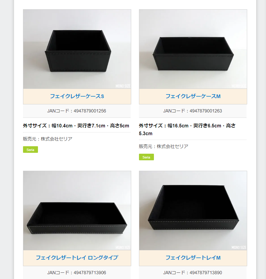 100均ショップの収納グッズのサイズを紹介しているWebサービス 『MONO SIZE』