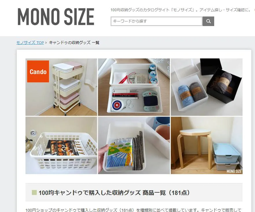100均ショップの収納グッズのサイズを紹介しているWebサービス 『MONO SIZE』