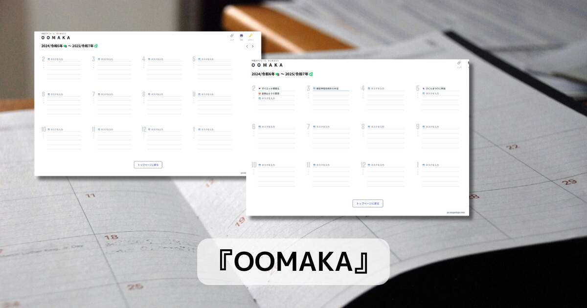 年間のざっくりしたスケジュールが書けるWebサービス 『OOMAKA』