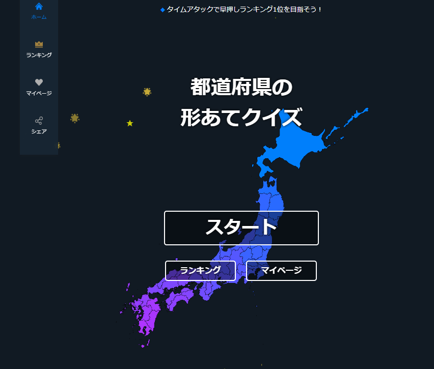 Webで遊べる!! 都道府県の形がクイズになったWebゲーム 『都道府県の形あてクイズ!』