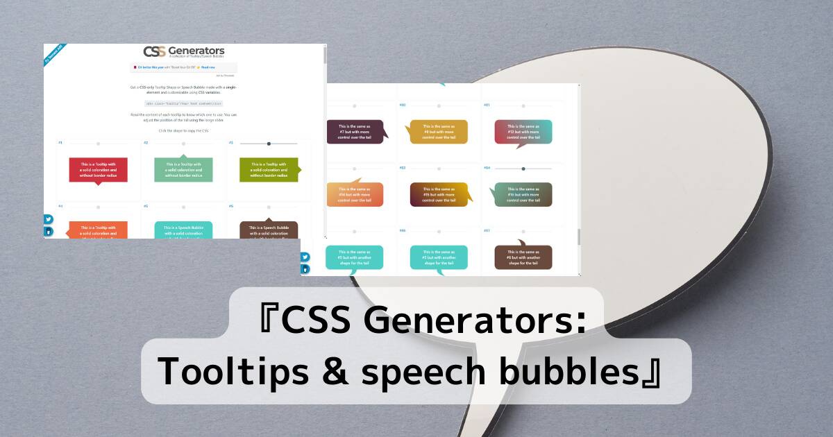吹き出し専門のCSSデザイン集Webサービス 『CSS Generators:Tooltips & speech bubbles』