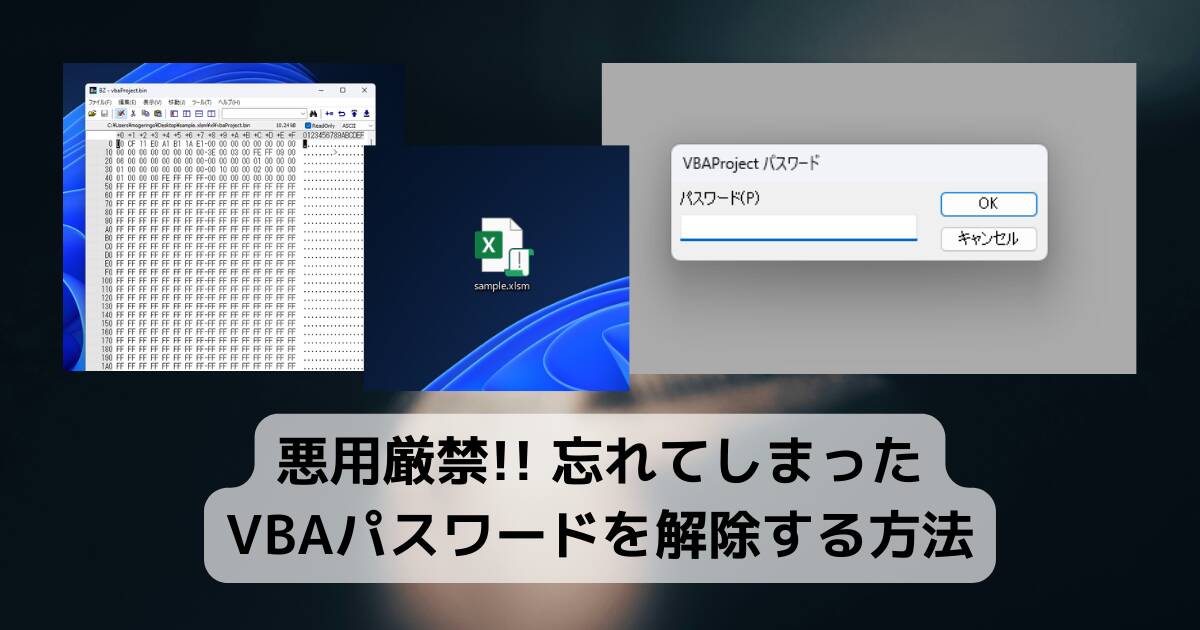 【Tips】悪用厳禁!! 忘れてしまったVBAパスワードを解除する方法