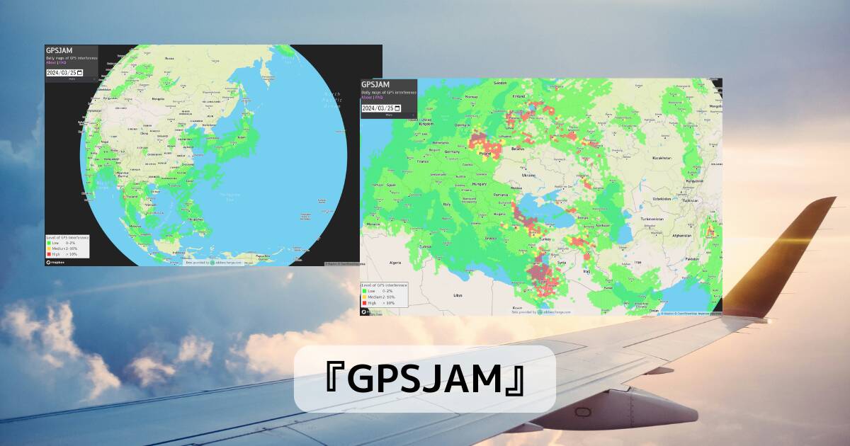 航空機のGPSが妨害されている地域が分かるWebサービス 『GPSJAM』