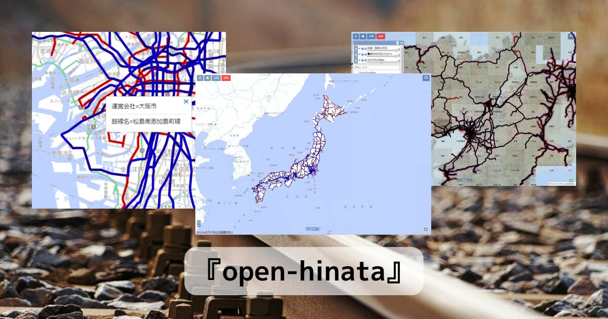 全国の鉄道の軌跡、廃線になった軌跡を表示するWebサービス 『open-hinata』